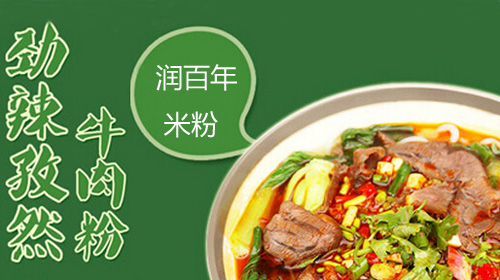 润百年米粉加盟
