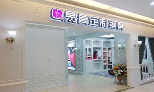 易高定制家具加盟店