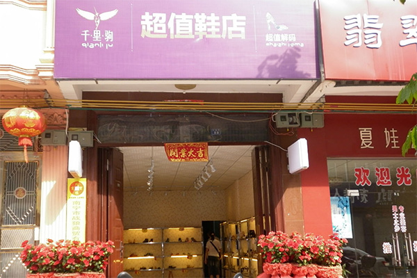 千里驹鞋店加盟店