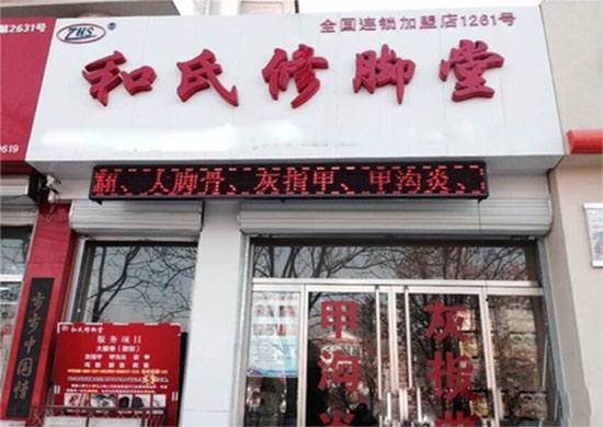 和氏修脚堂加盟