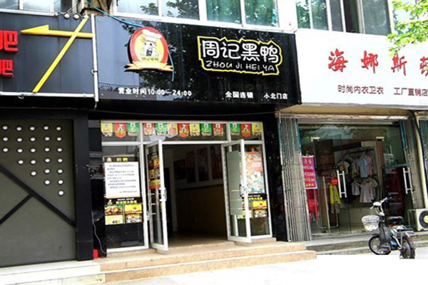 周记黑鸭加盟门店