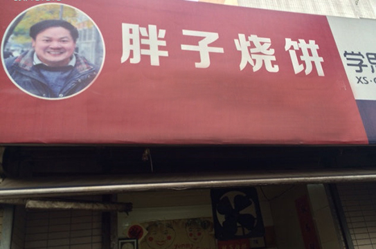 胖子烧饼加盟店