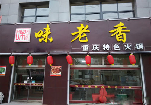 味老香火锅加盟
