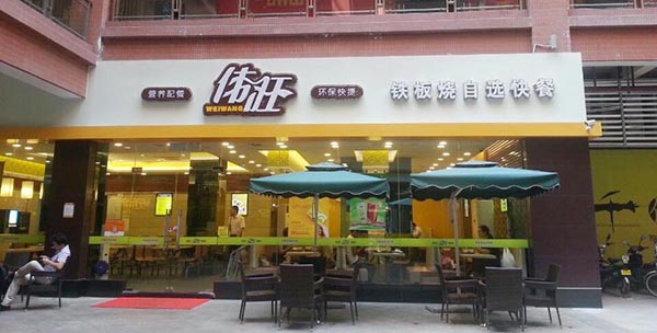 伟旺快餐加盟费