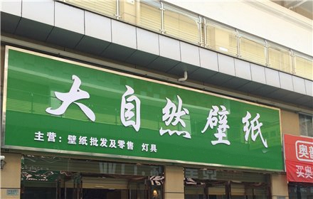 大自然壁纸加盟店