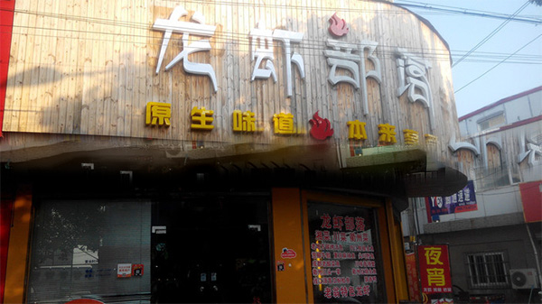 龙虾部落门店