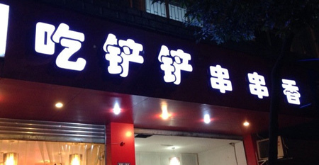 卡卡角角吃铲铲串串香加盟