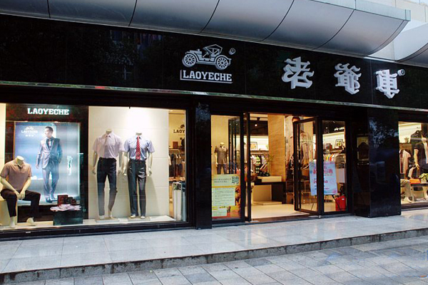 老爷车男装加盟店
