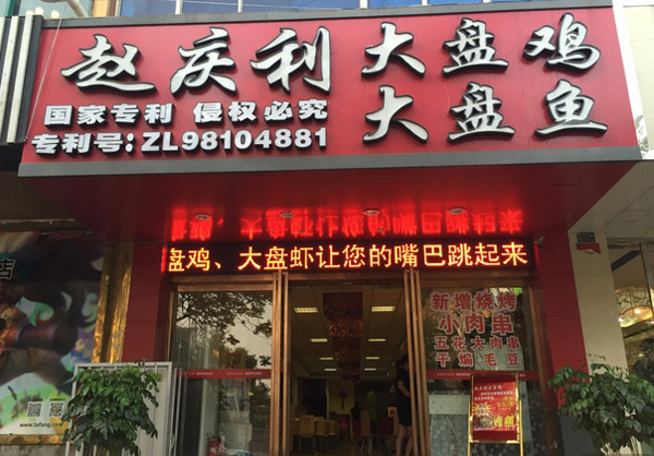 赵庆利大盘鸡加盟店