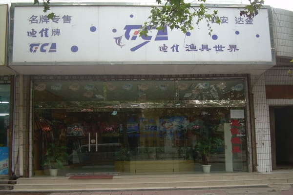迪佳渔具加盟店