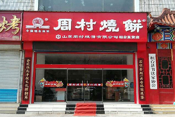 周村烧饼加盟
