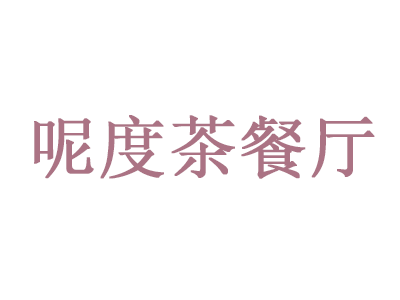 呢度茶餐厅