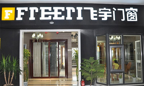 飞宇门窗加盟店