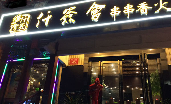 仟签会串串香火锅