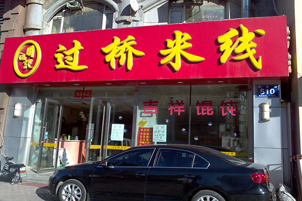 周福记过桥米线加盟店