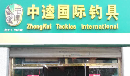 中逵钓具加盟