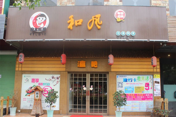和风寿司加盟