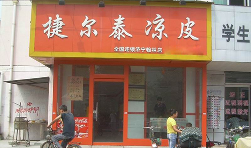 捷尔泰凉皮加盟