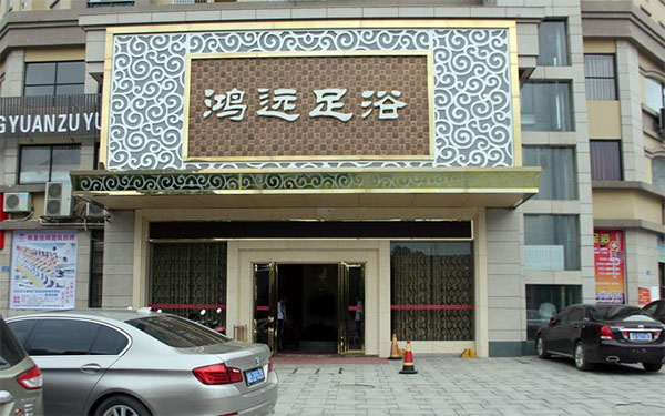 鸿远足浴店