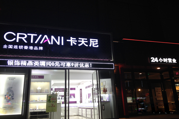 卡天尼银饰加盟