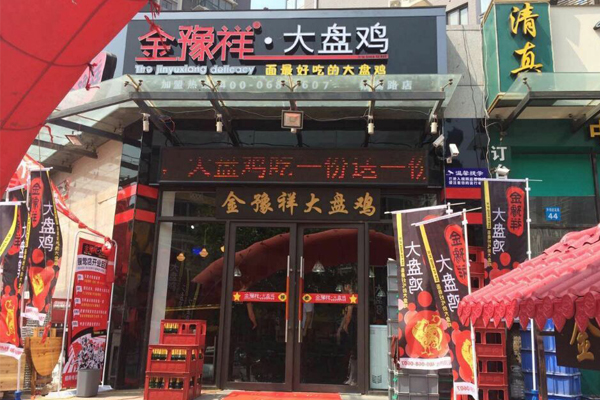 金豫祥西贝大盘鸡加盟店