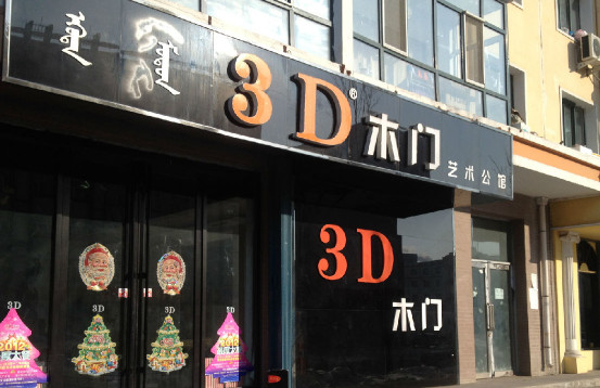 3D木门加盟