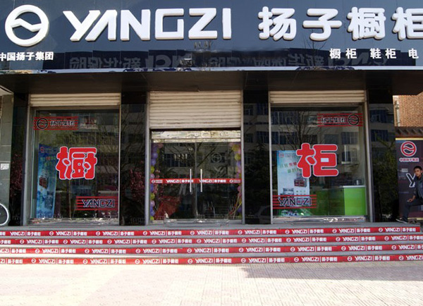 扬子橱柜