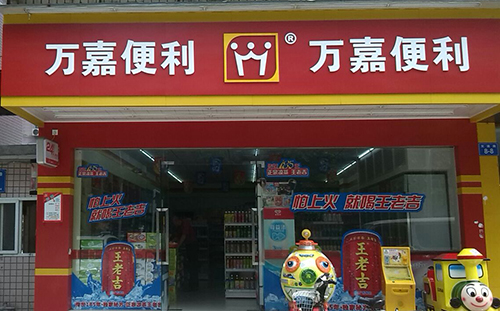 万嘉便利店加盟