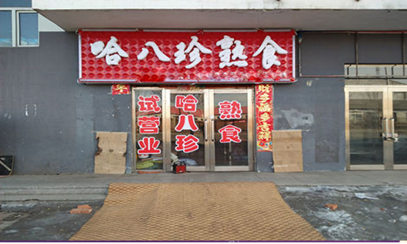 哈八珍熟食加盟费