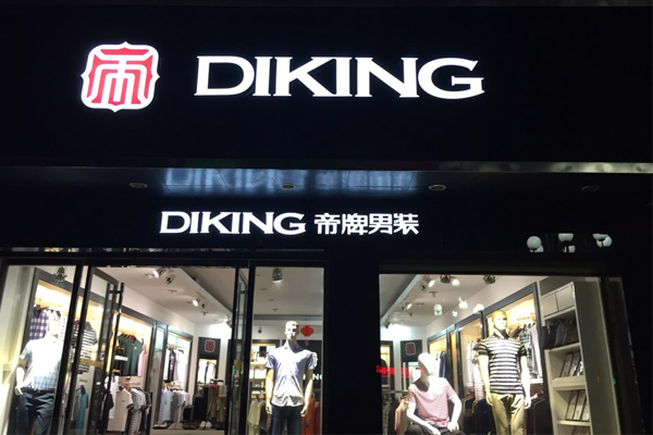 帝牌男装加盟店