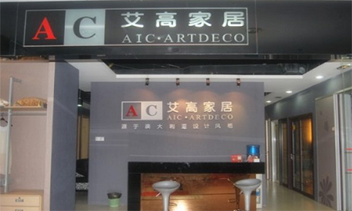 艾高家居加盟店
