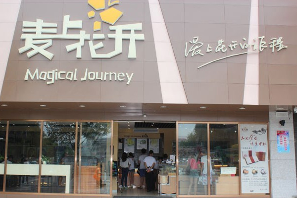 麦上花开蛋糕加盟店