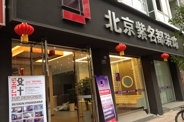 紫名都装饰加盟店