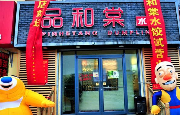 品和棠水饺加盟店