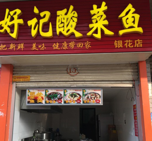 好记酸菜鱼加盟