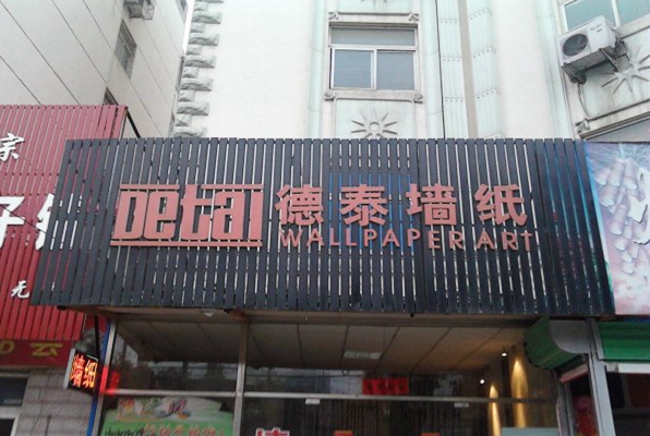 德泰壁纸加盟店