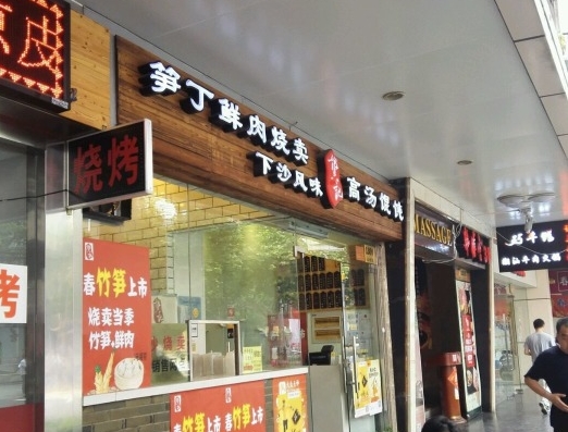 龚记馄饨加盟