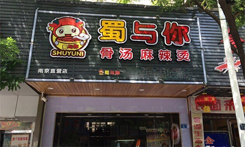 蜀与你骨汤麻辣烫加盟店