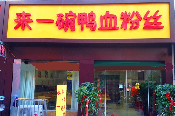 来一碗鸭血粉丝加盟