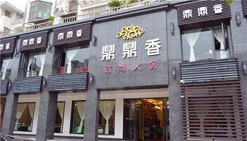 鼎鼎香火锅加盟