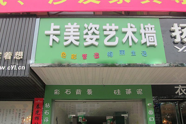 卡美姿墙艺加盟