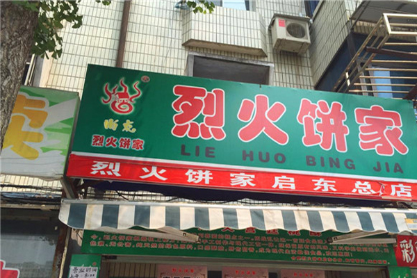 烈火饼家