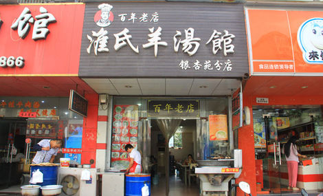 淮氏羊汤馆加盟