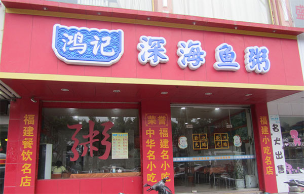 鸿记深海鱼粥店