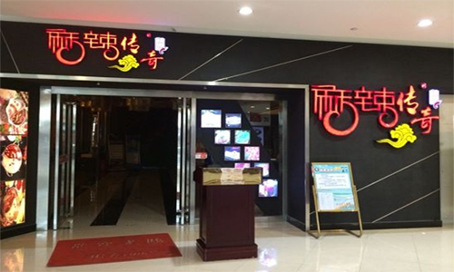 麻辣传奇加盟店