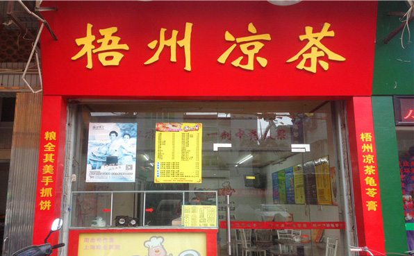 老梧州凉茶加盟