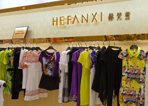 赫梵茜女装加盟店