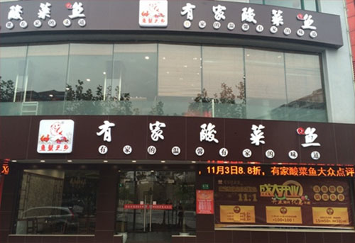 有家酸菜鱼加盟费