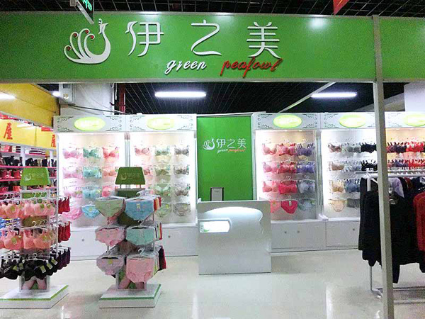 伊之美内衣店