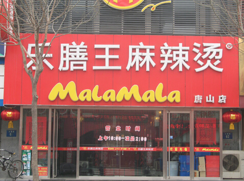 乐膳王麻辣烫加盟